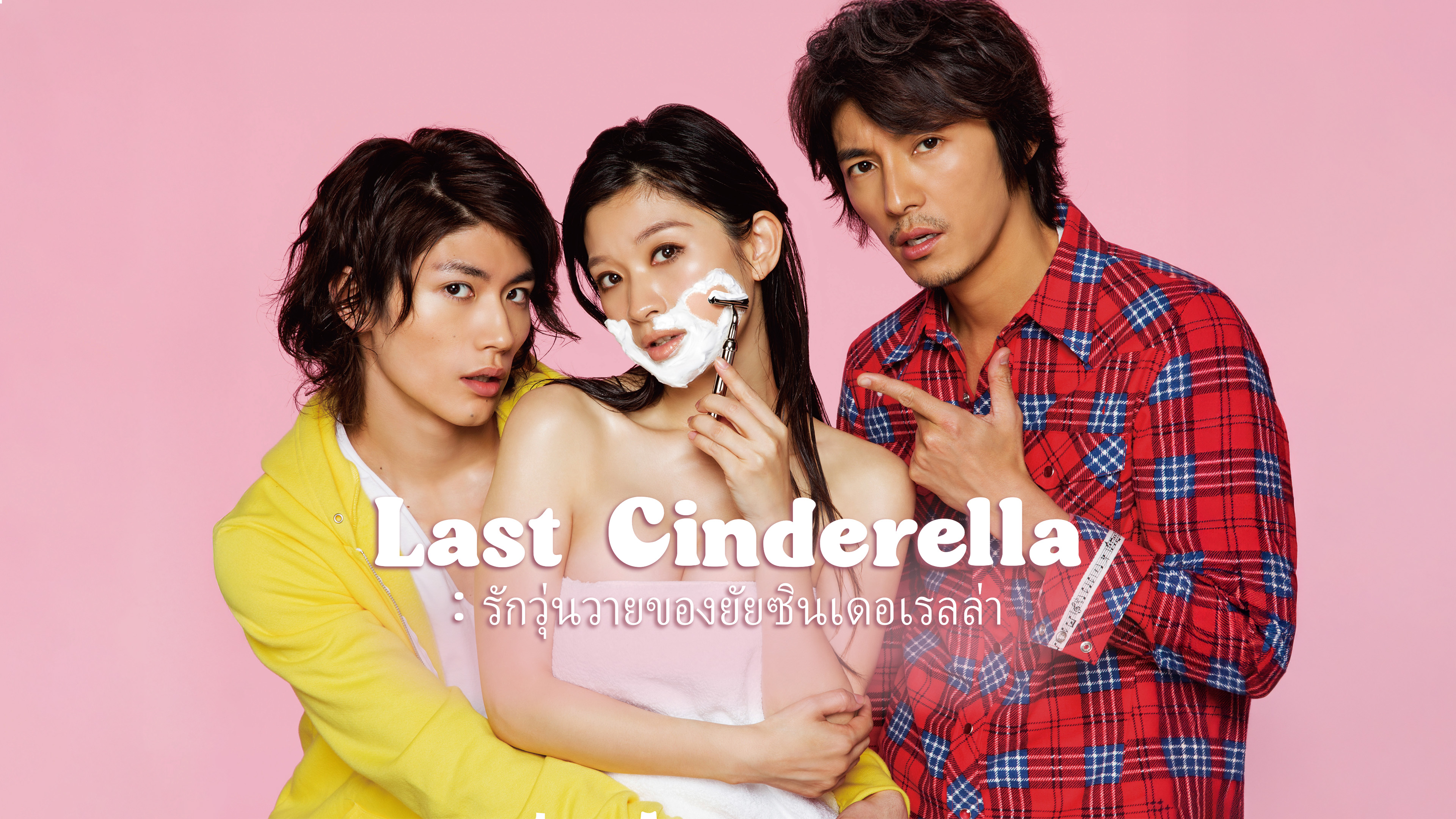 ラスト♡シンデレラ DVD 新品 ラスト♡シンデレラ DVD 新品 - メルカリ