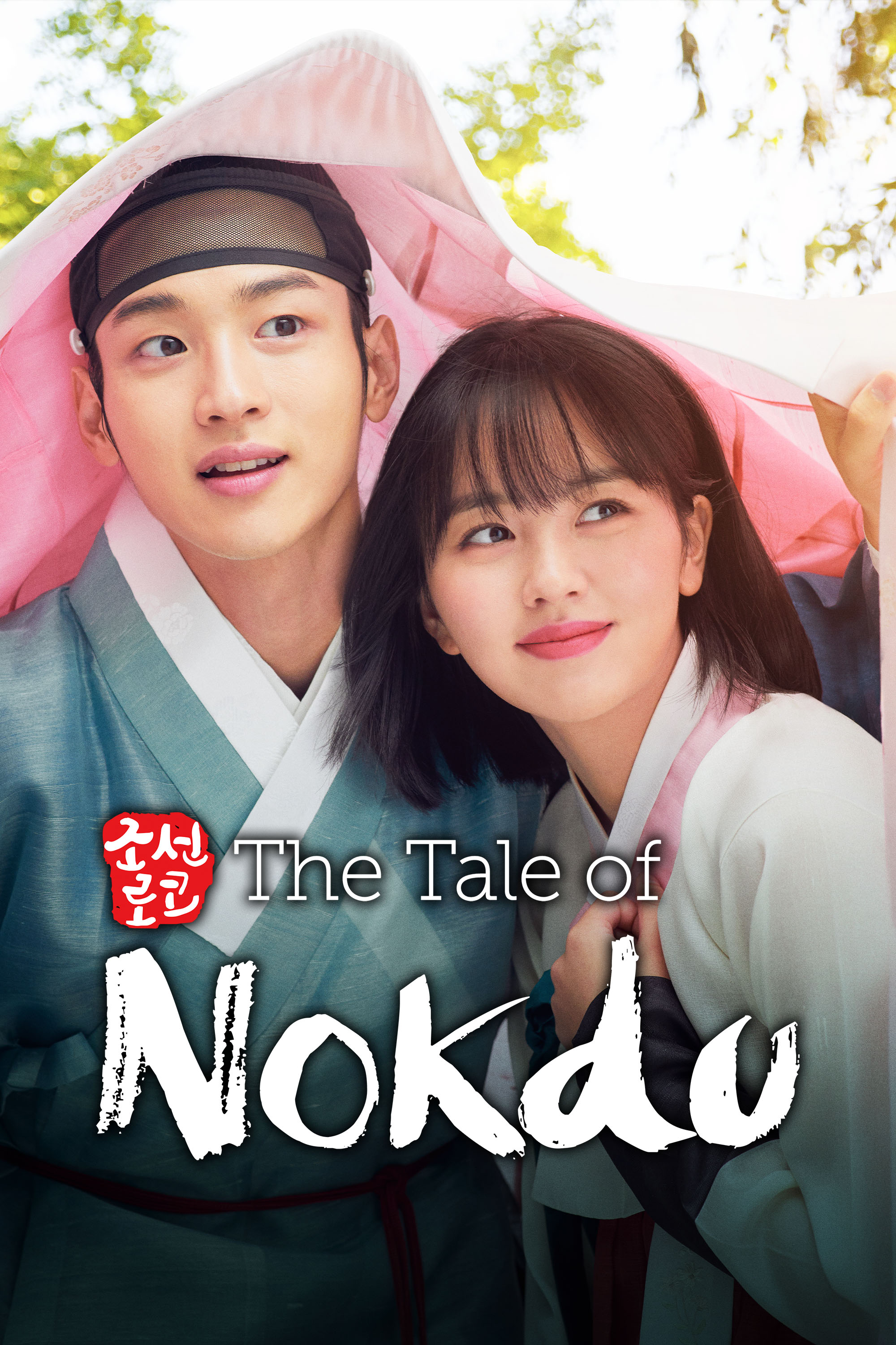ノクドゥ伝 | 韓国 | ドラマ | 英語やその他言語の字幕付きでご覧