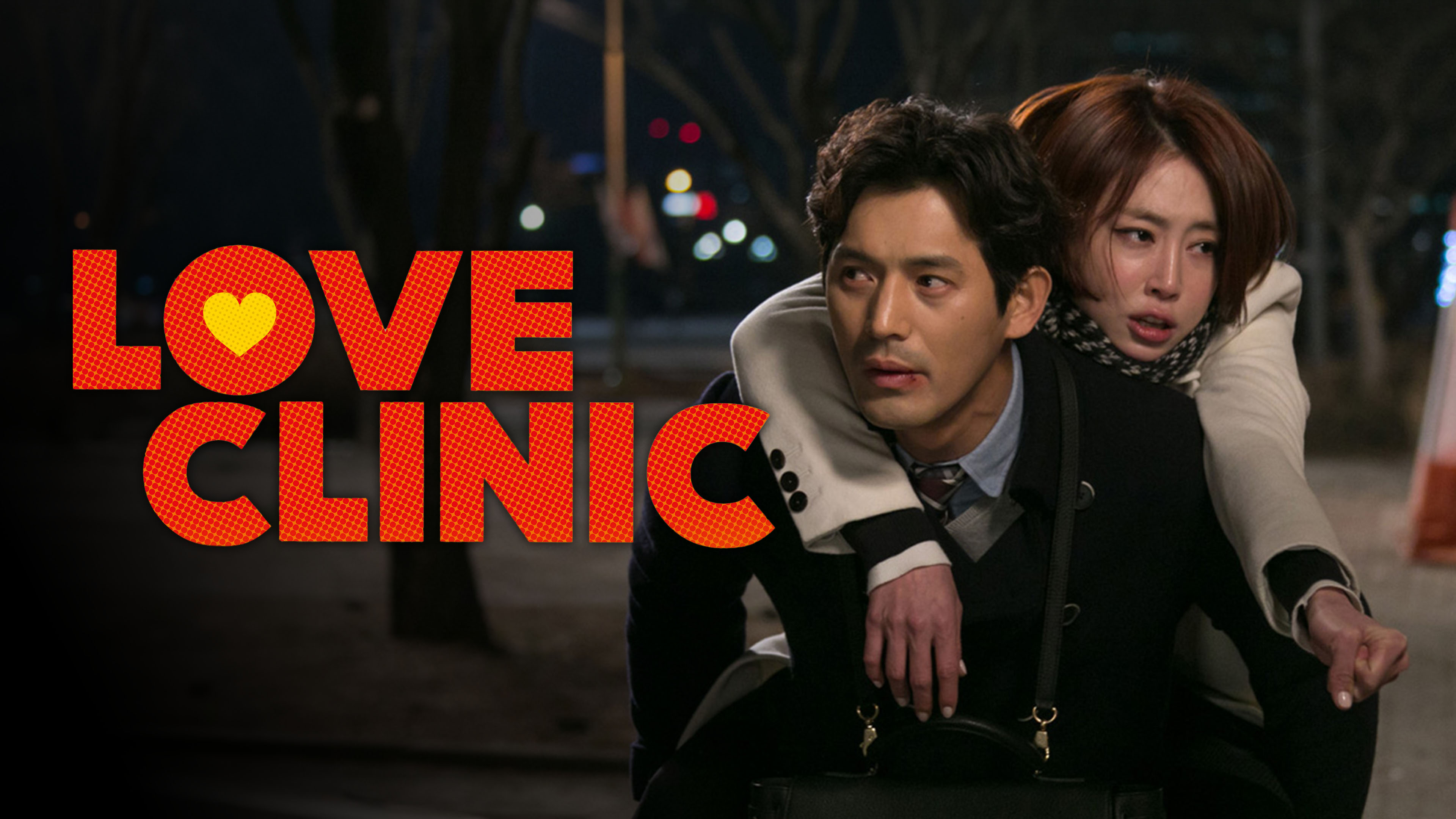 ラブ・クリニック | 韓国 | 映画 | 英語やその他言語の字幕付きでご覧