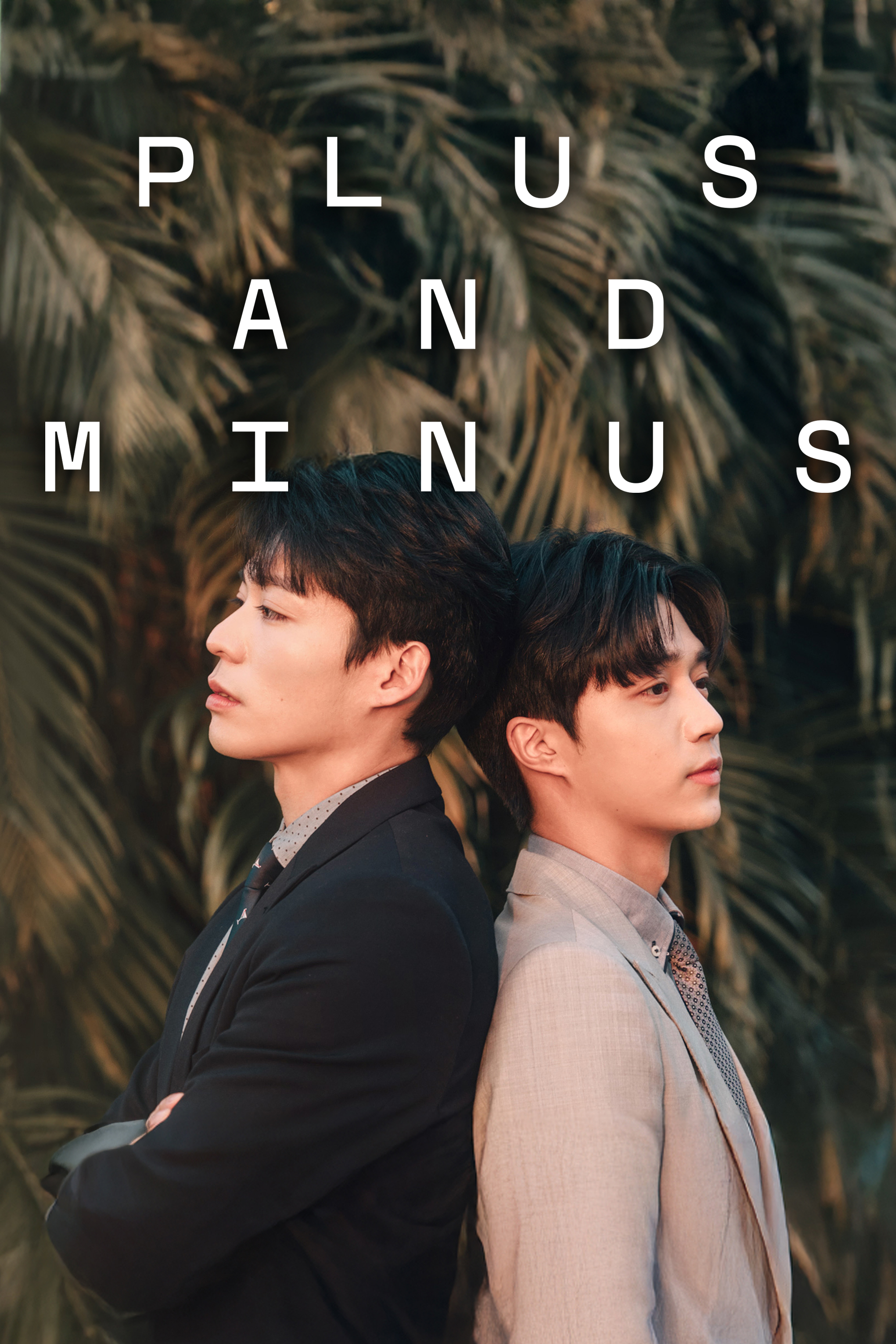 正負之間～Plus & Minus | 台湾 | ドラマ | 英語やその他言語の字幕