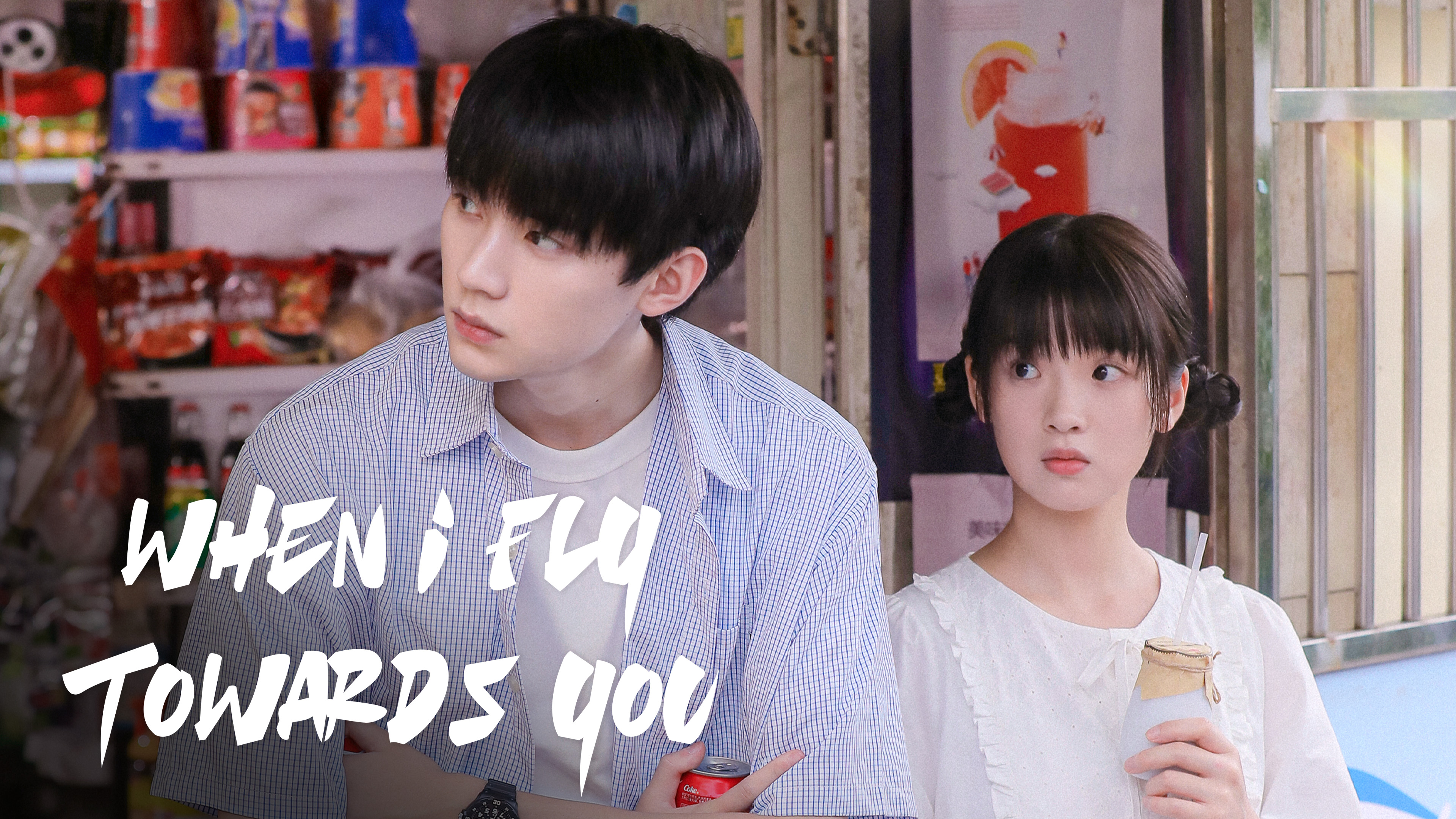 When I Fly Towards You（あなたの元へ飛んで行く時） | 中国